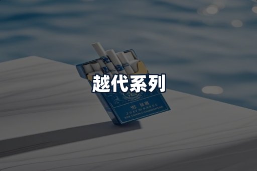 越代系列